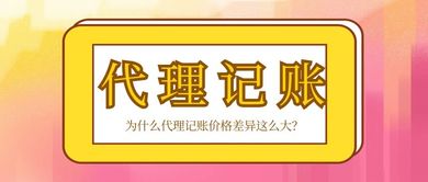 為什么代理記賬價格差異如此顯著？解析因素與選擇建議